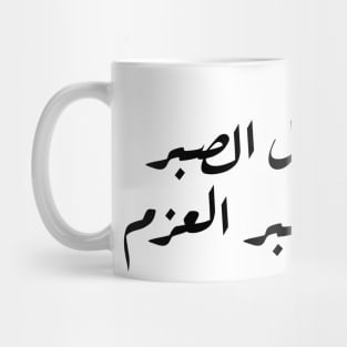 Inspirational Arabic Quote The Spirit Of Work Is Patience And The Spirit Of Patience Is Determination Minimalist Mug